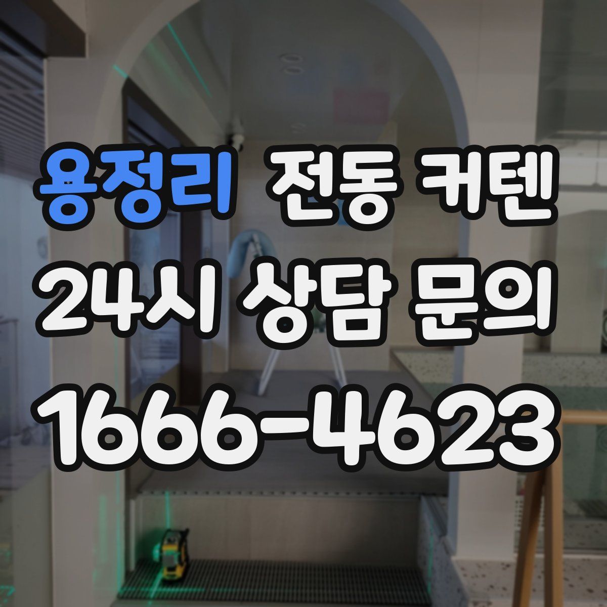 용정리 전동 커텐