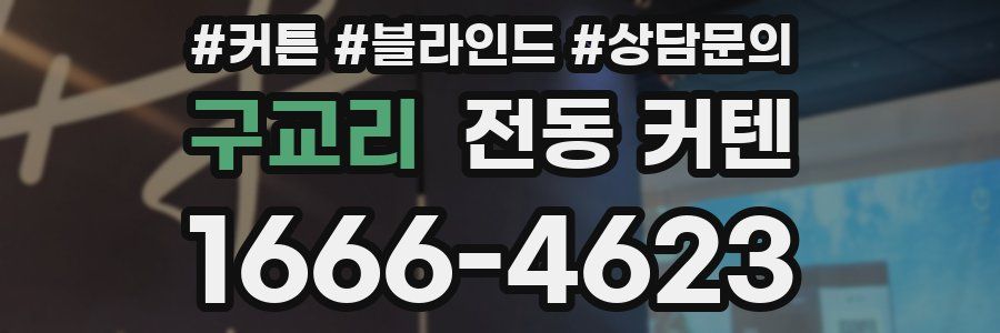 구교리 전동 커텐