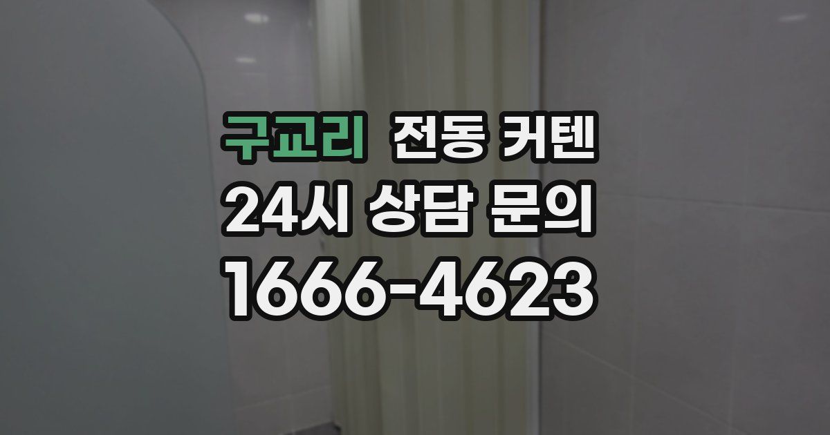 구교리 전동 커텐