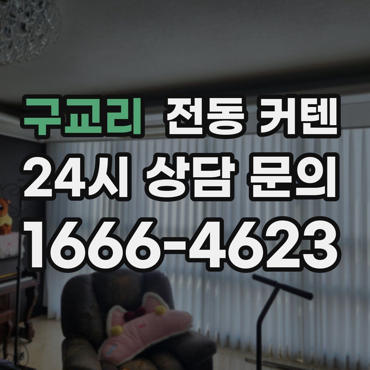 구교리 전동 커텐
