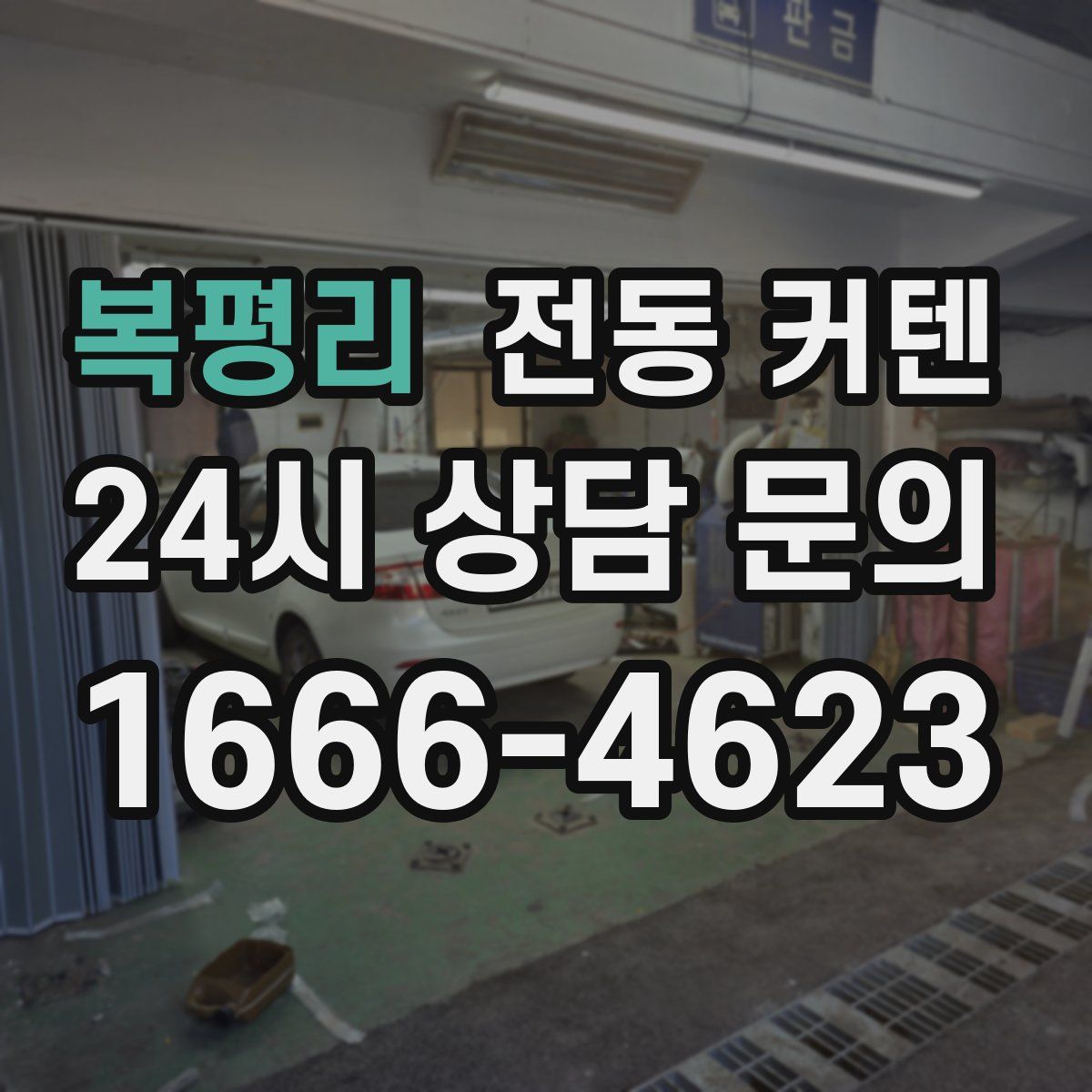 복평리 전동 커텐