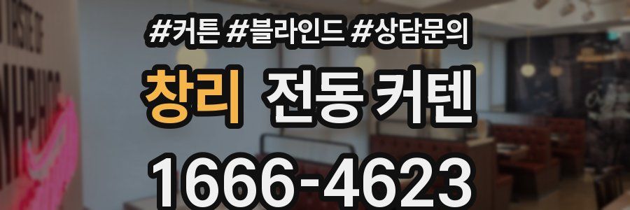 창리 전동 커텐