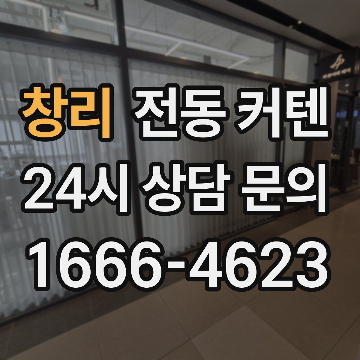 창리 전동 커텐