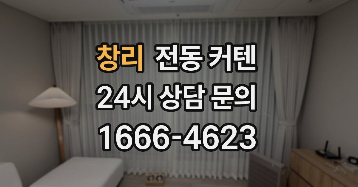 창리 전동 커텐