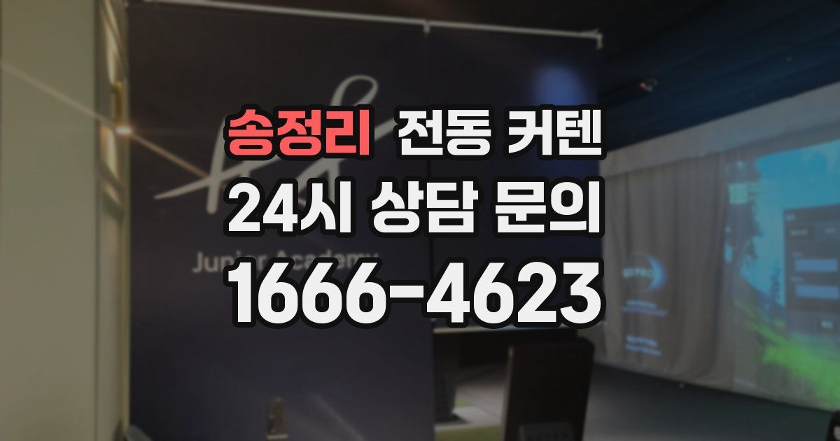 송정리 전동 커텐