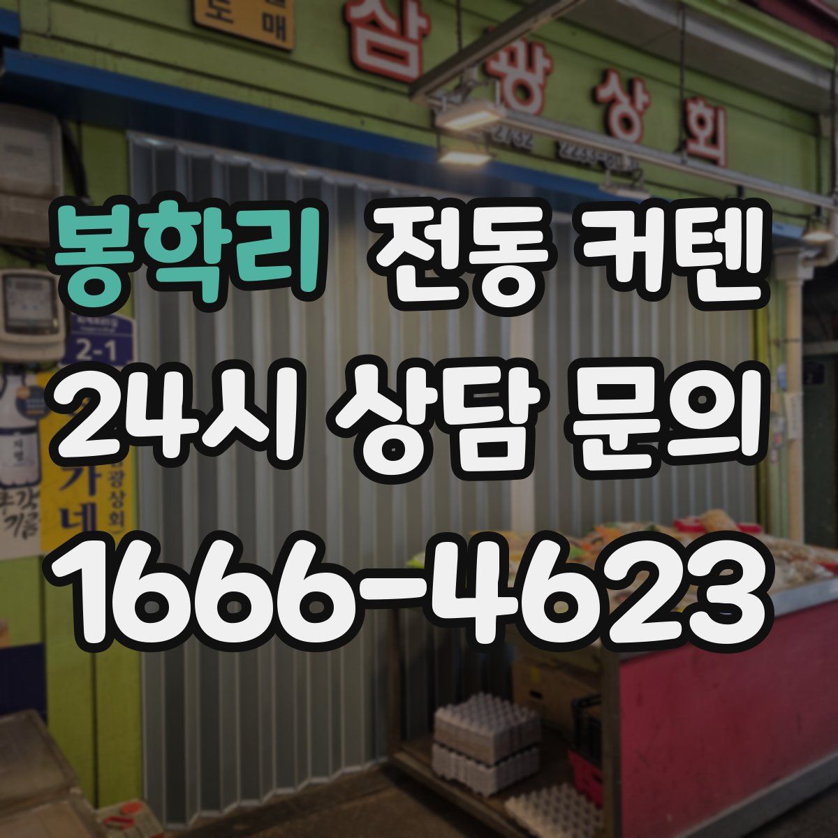 봉학리 전동 커텐