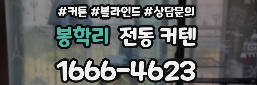 봉학리 전동 커텐