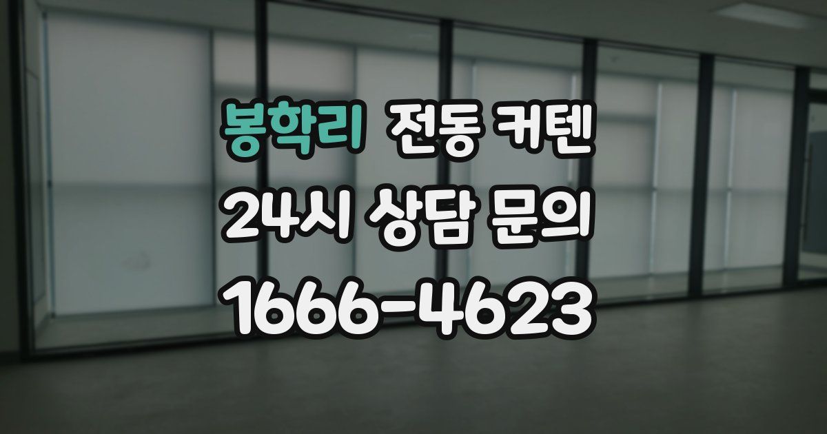 봉학리 전동 커텐