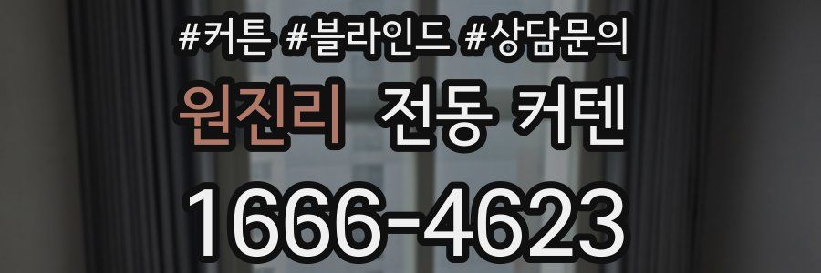 원진리 전동 커텐
