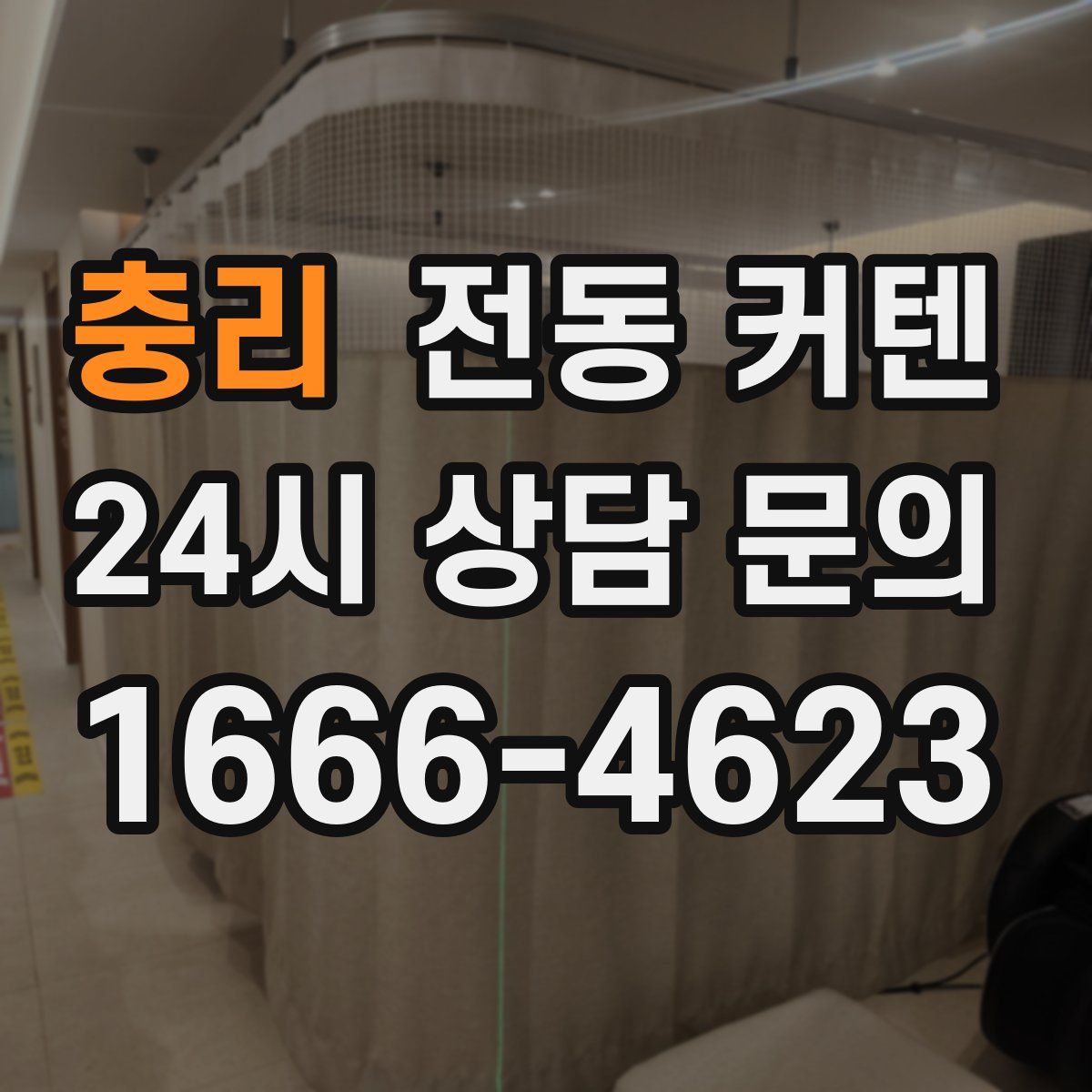 충리 전동 커텐