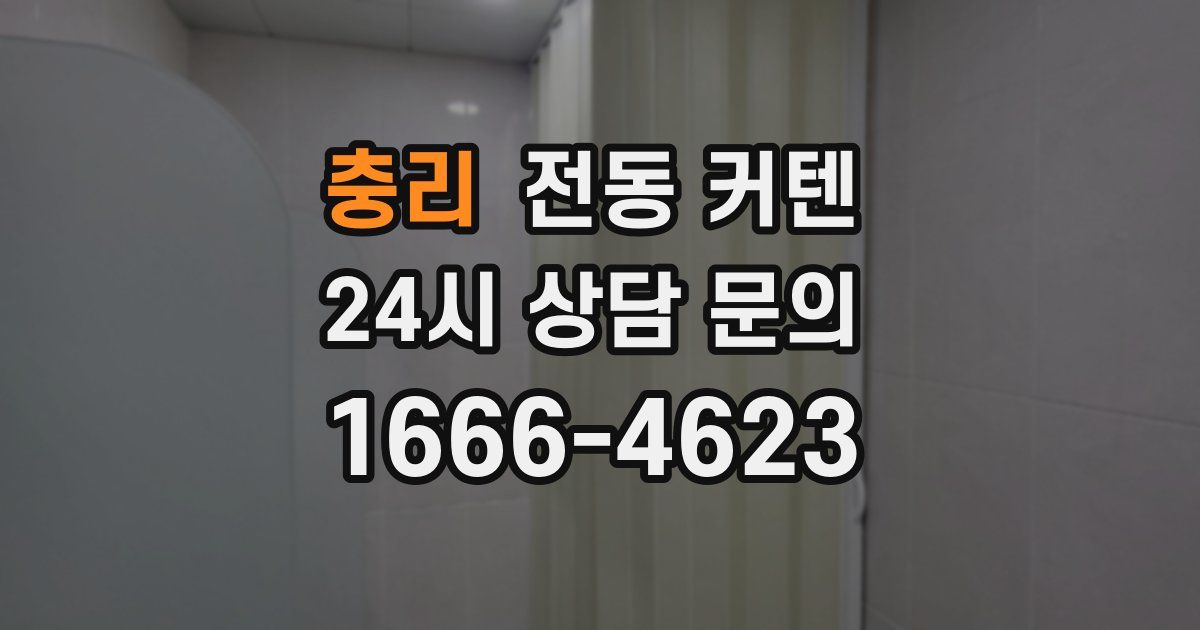 충리 전동 커텐