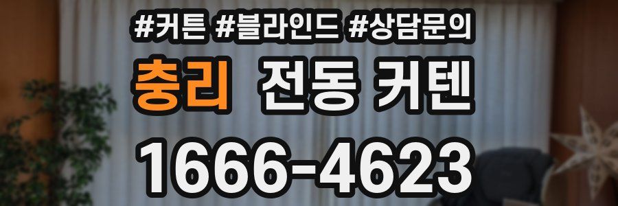 충리 전동 커텐