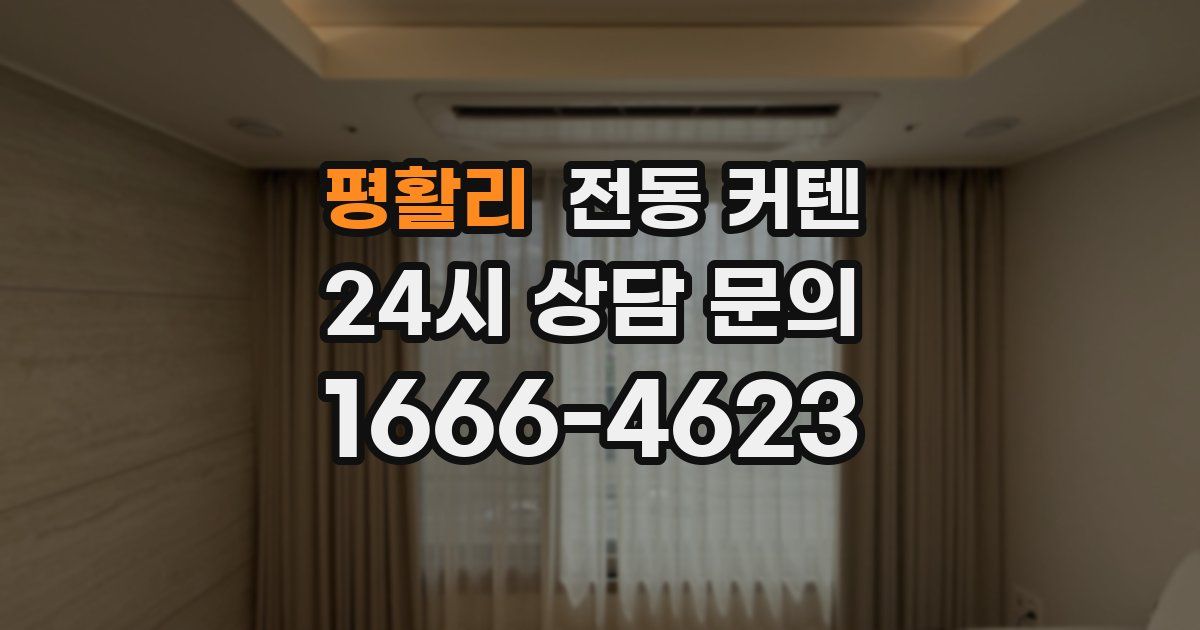 평활리 전동 커텐