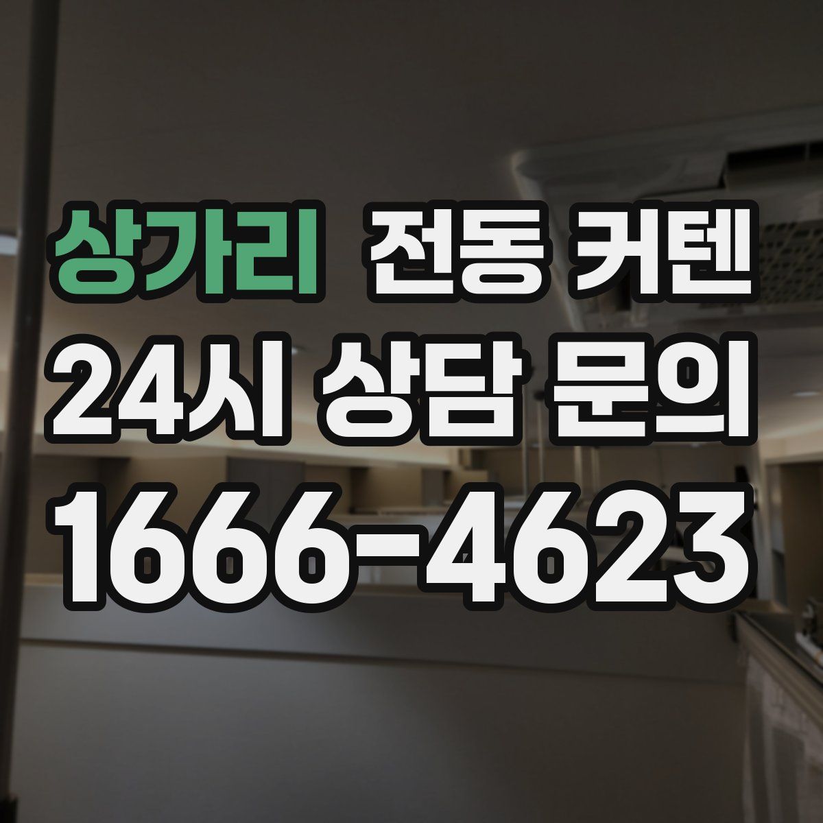 상가리 전동 커텐