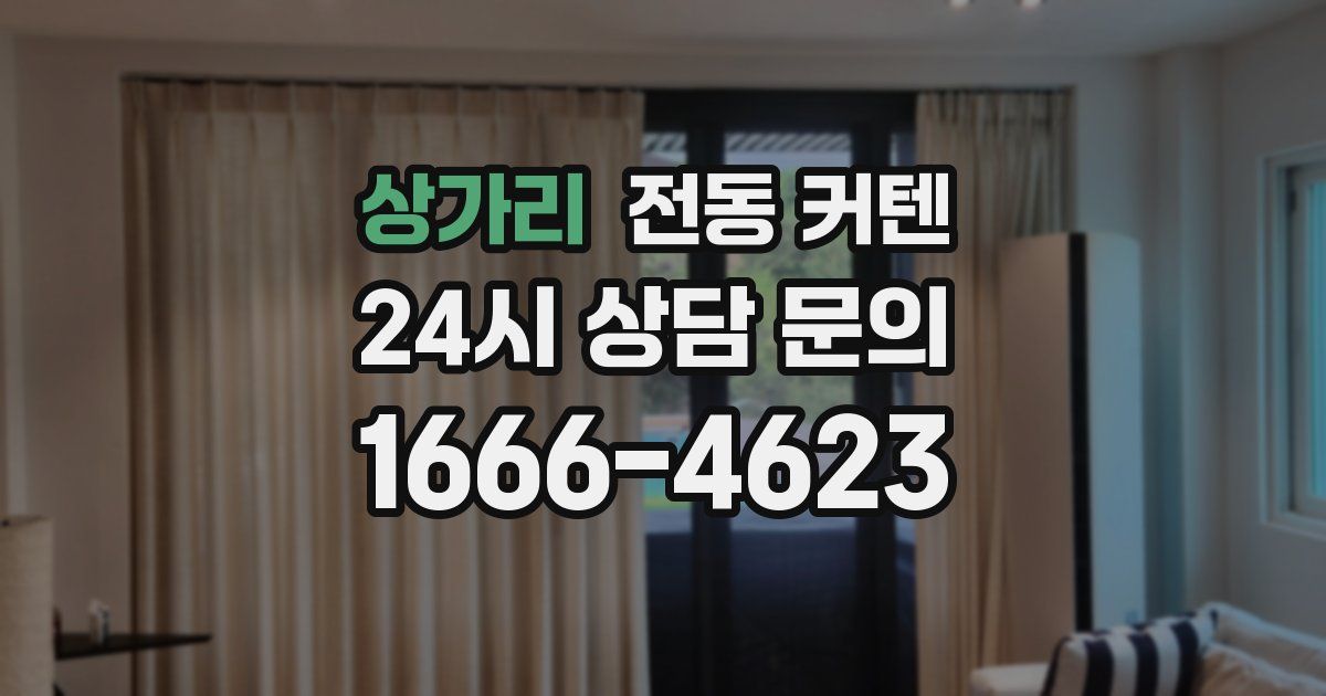 상가리 전동 커텐