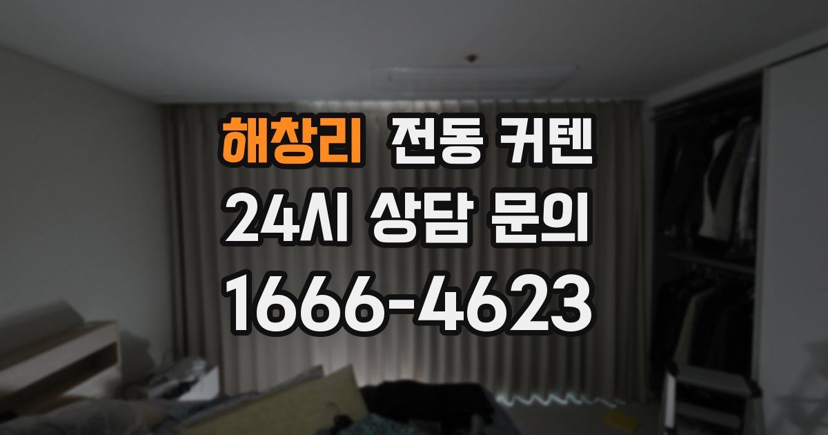 해창리 전동 커텐