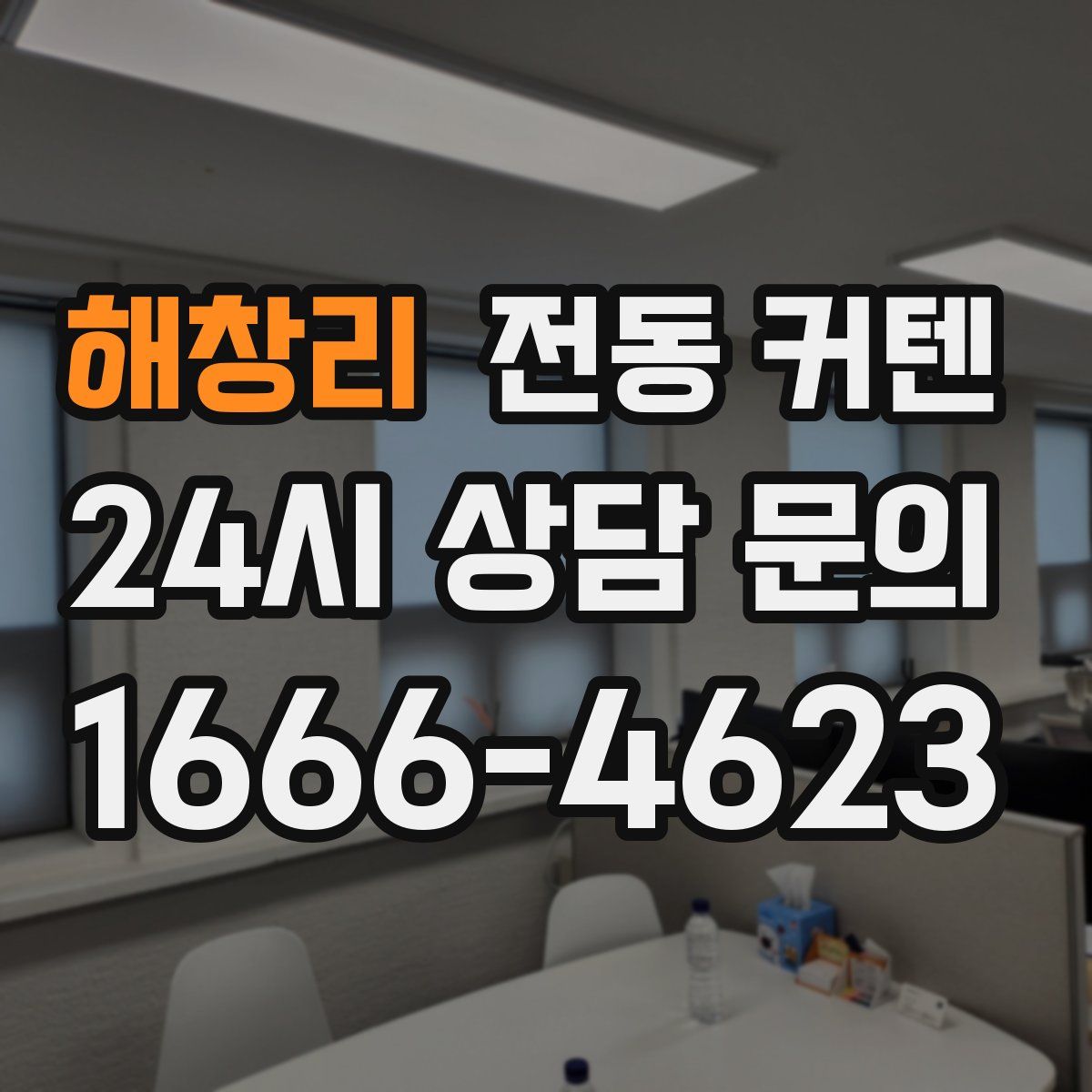해창리 전동 커텐