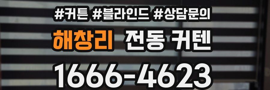 해창리 전동 커텐