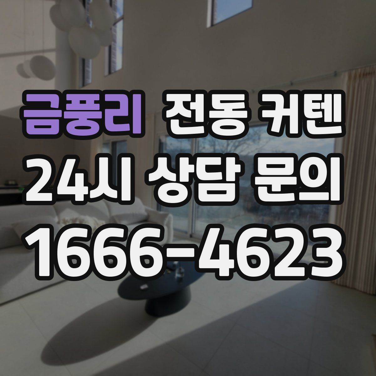 금풍리 전동 커텐