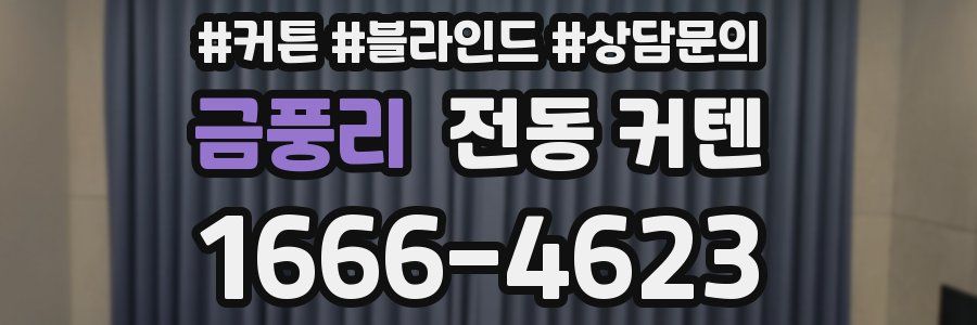 금풍리 전동 커텐