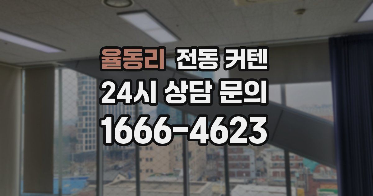 율동리 전동 커텐