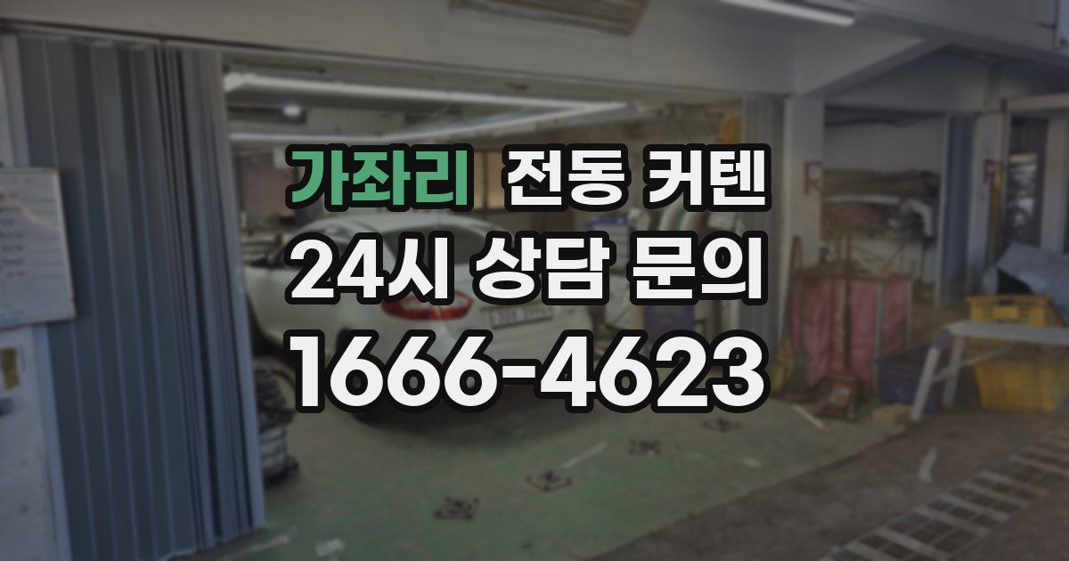 가좌리 전동 커텐