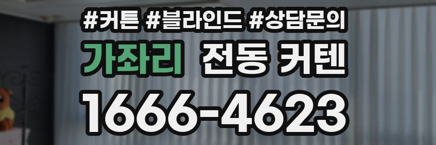 가좌리 전동 커텐