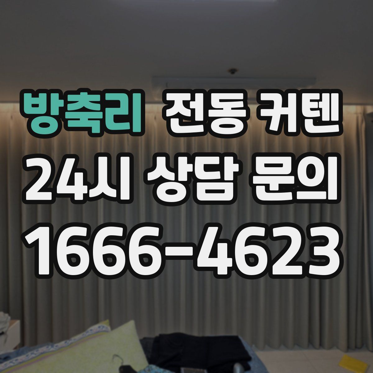 방축리 전동 커텐