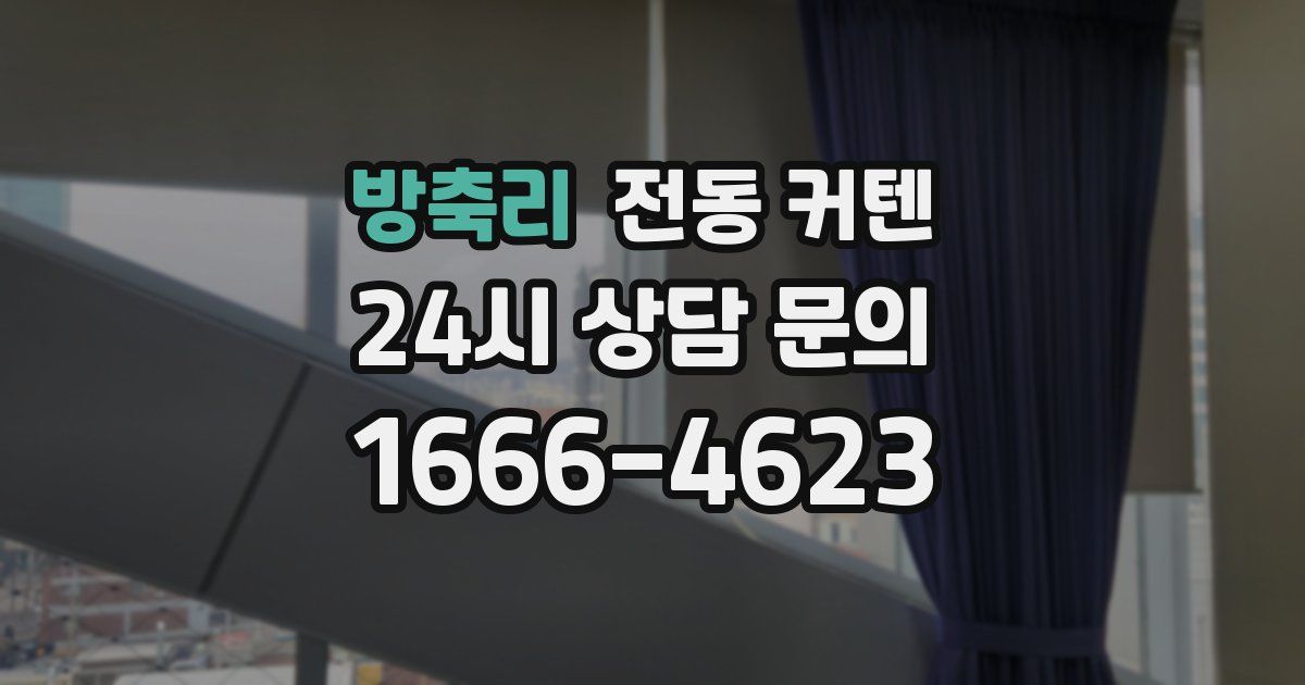 방축리 전동 커텐