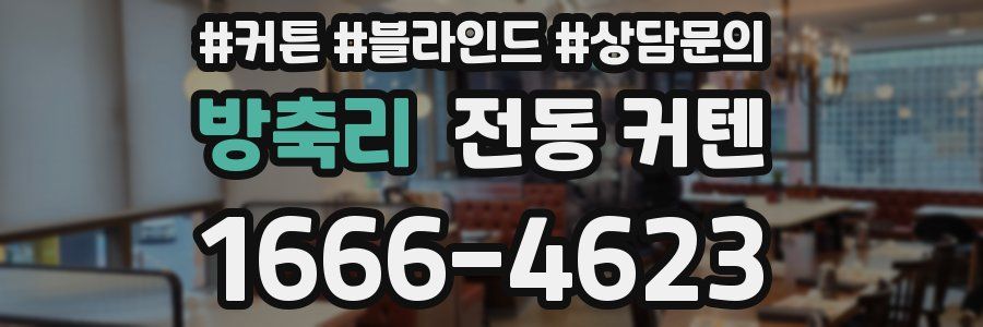 방축리 전동 커텐