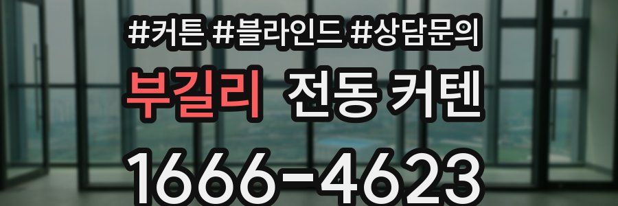 부길리 전동 커텐