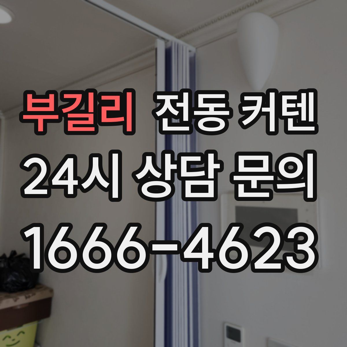 부길리 전동 커텐