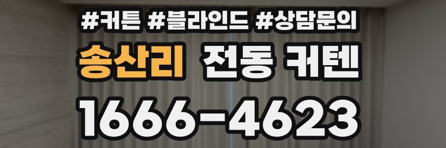 송산리 전동 커텐