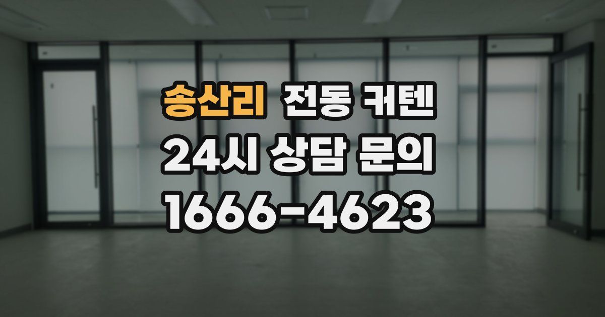 송산리 전동 커텐