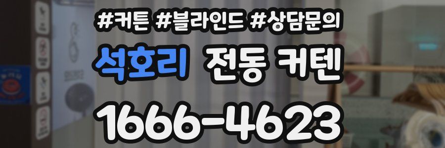 석호리 전동 커텐