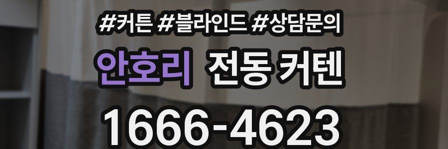 안호리 전동 커텐