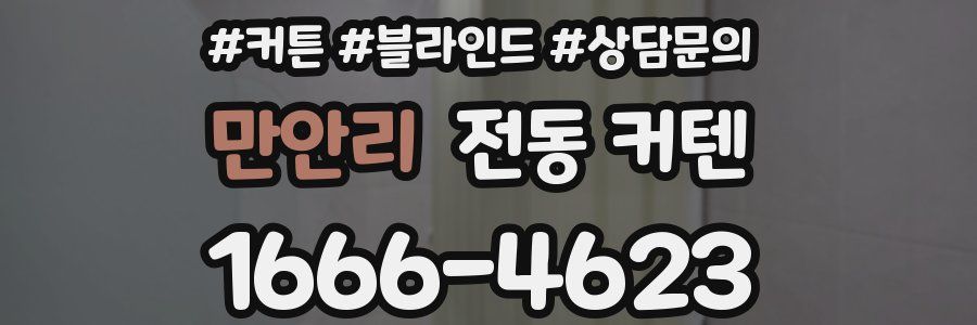 만안리 전동 커텐
