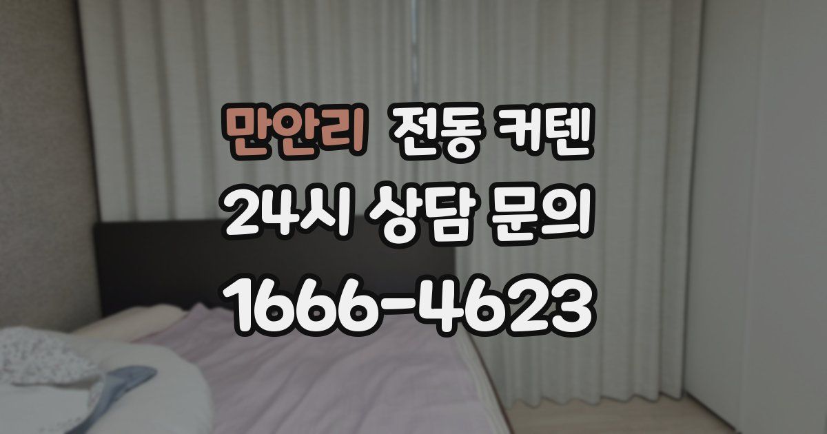 만안리 전동 커텐