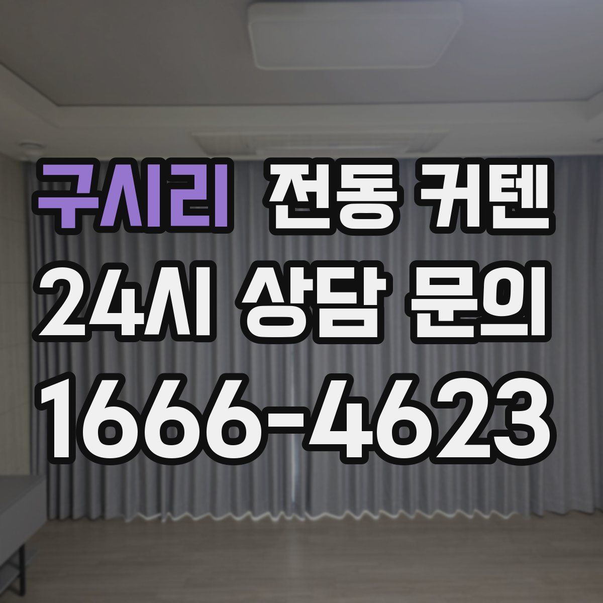 구시리 전동 커텐