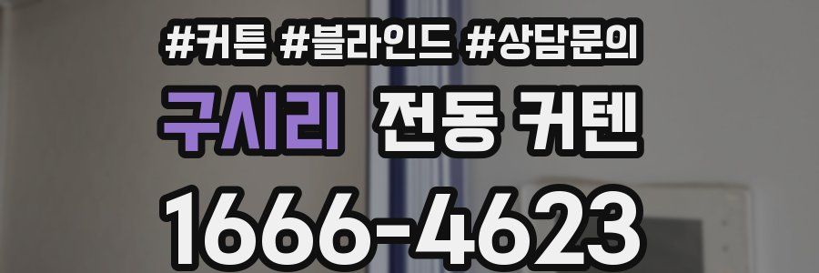 구시리 전동 커텐