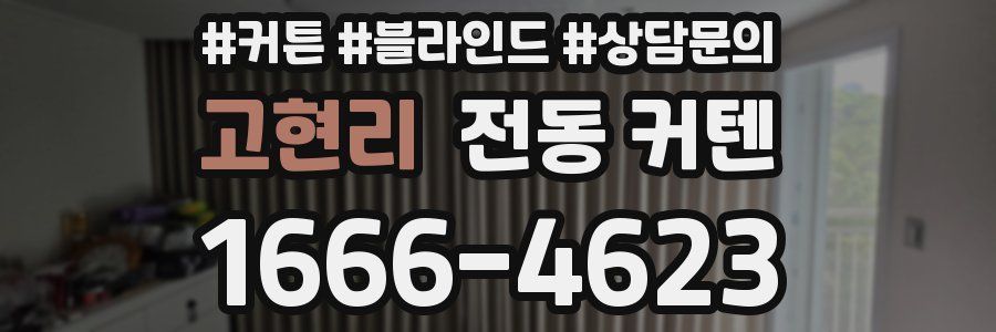고현리 전동 커텐