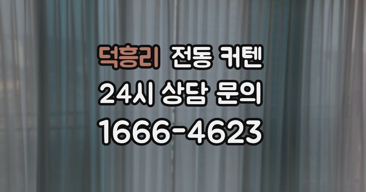 덕흥리 전동 커텐