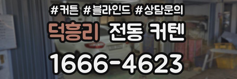 덕흥리 전동 커텐