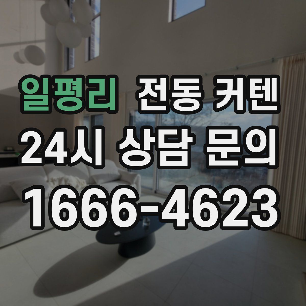 일평리 전동 커텐