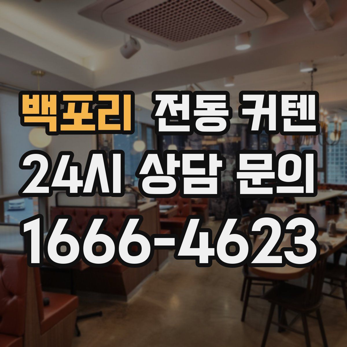 백포리 전동 커텐
