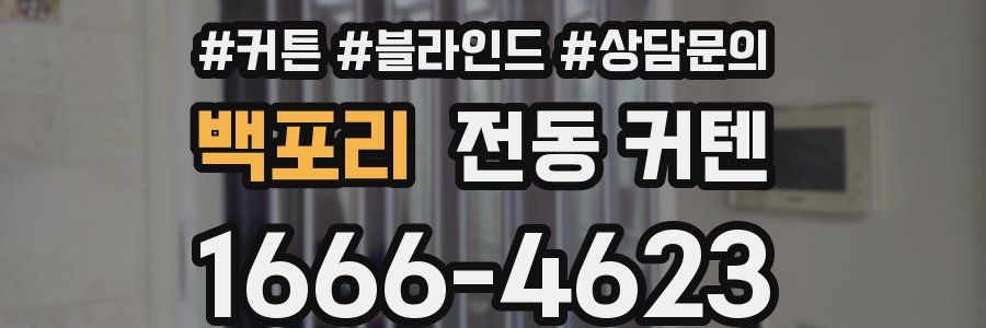 백포리 전동 커텐