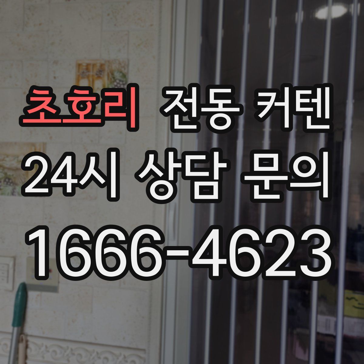 초호리 전동 커텐