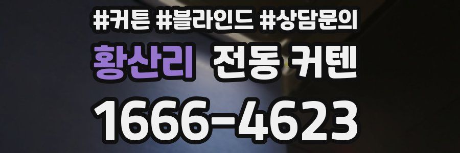 황산리 전동 커텐