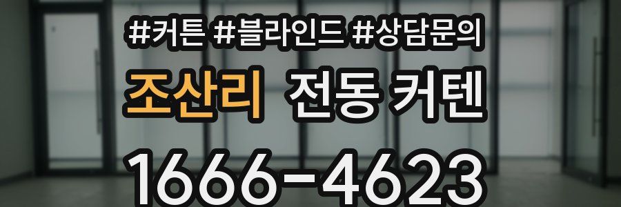 조산리 전동 커텐
