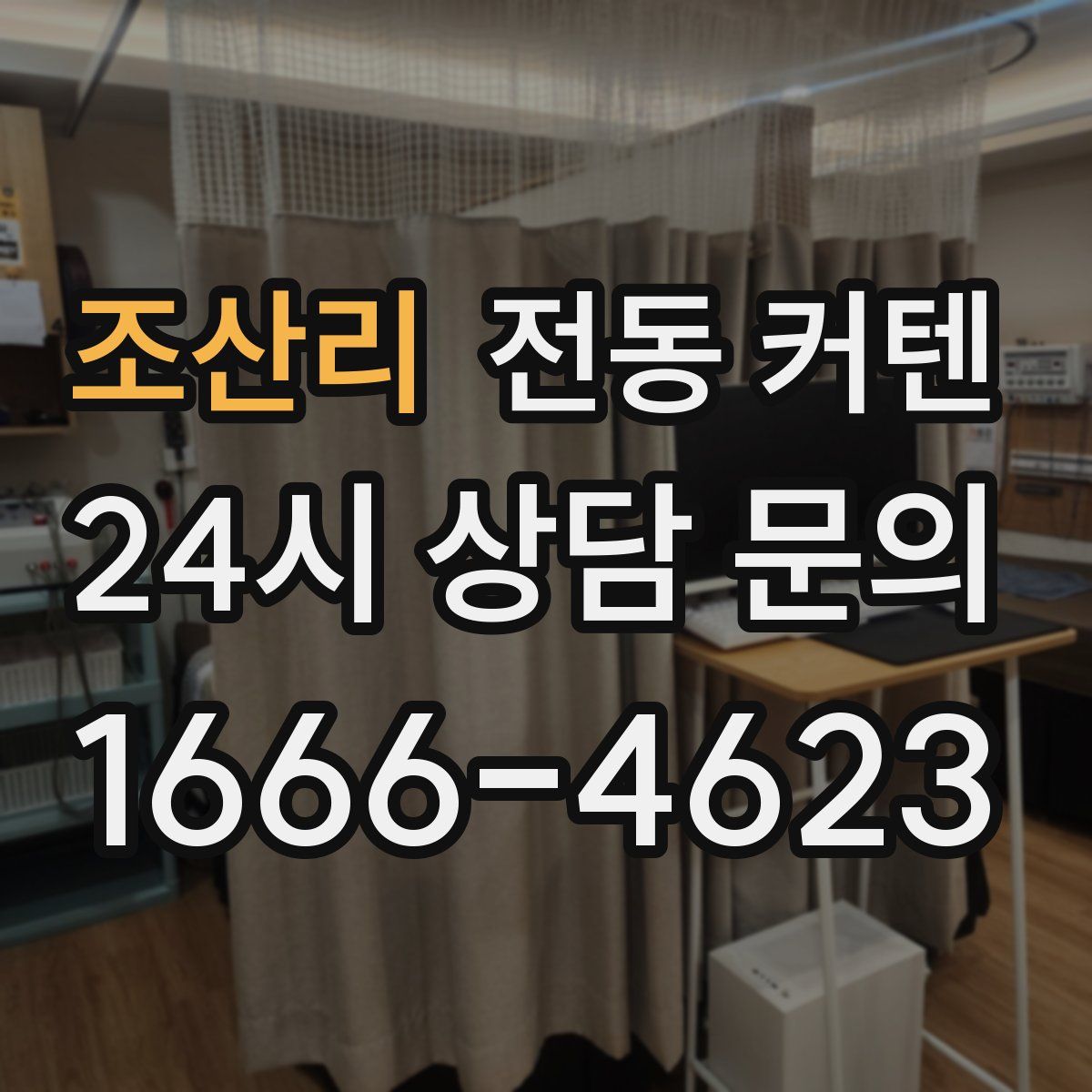 조산리 전동 커텐